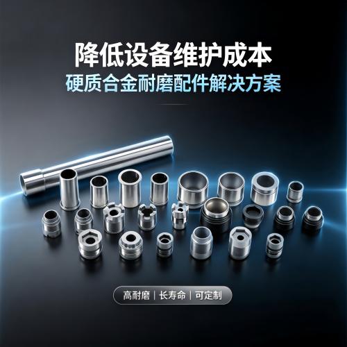 如何利用硬质合金耐磨配件，大幅降低设备维护成本？