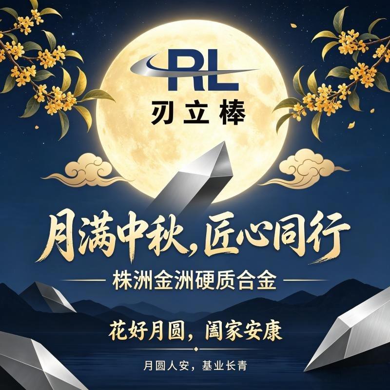 月满中秋，匠心同行｜株洲金洲硬质合金祝您佳节安康