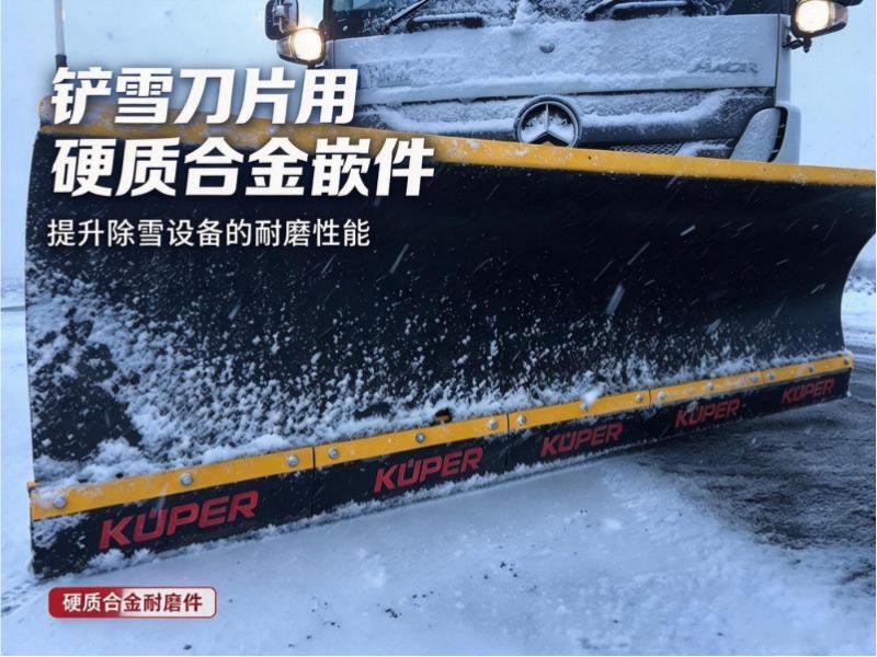 硬质合金铲雪刀片镶件选型指南:除雪设备制造商必读 硬质合金铲雪刀片镶件选型指南:除雪设备制造商必读